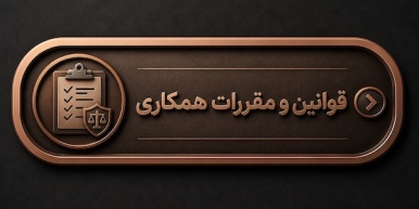 قوانین همکاری قوانین و مقررات همکاری از ابتدای پروژه تا تحویل نهایی