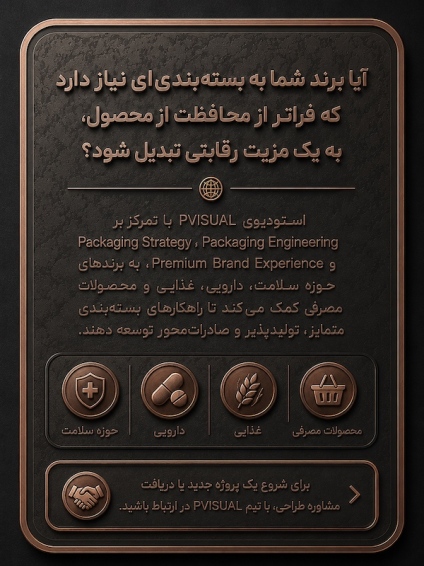 آیا برند شما به بسته‌بندی‌ای نیاز دارد که فراتر از محافظت از محصول، به یک مزیت رقابتی تبدیل شود؟ استودیوی PVISUAL با تمرکز بر Packaging Strategy، Packaging Engineering و Premium Brand Experience به برندهای حوزه سلامت، دارویی، غذایی و محصولات مصرفی کمک می‌کند تا راهکارهای بسته‌بندی متمایز، تولیدپذیر و صادرات‌محور توسعه دهند. برای شروع یک پروژه جدید یا دریافت مشاوره طراحی، با تیم PVISUAL در ارتباط باشید.