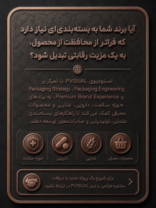 درخواست سفارش یا مشاوره اولیه آیا برند شما به بستهبندیای نیاز دارد که فراتر از محافظت از محصول، به یک مزیت رقابتی تبدیل شود؟ استودیوی PVISUAL با تمرکز بر Packaging Strategy، Packaging Engineering و Premium Brand Experience به برندهای حوزه سلامت، دارویی، غذایی و محصولات مصرفی کمک میکند تا راهکارهای بستهبندی متمایز، تولیدپذیر و صادراتمحور توسعه دهند. برای شروع یک پروژه جدید یا دریافت مشاوره طراحی، با تیم PVISUAL در ارتباط باشید.