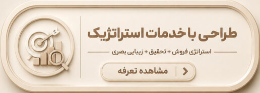 طراحی با خدمات استراتژیک: استراتژی فروش، تحقیق و توسعه، زیبایی بصری، طراحی گرافیک