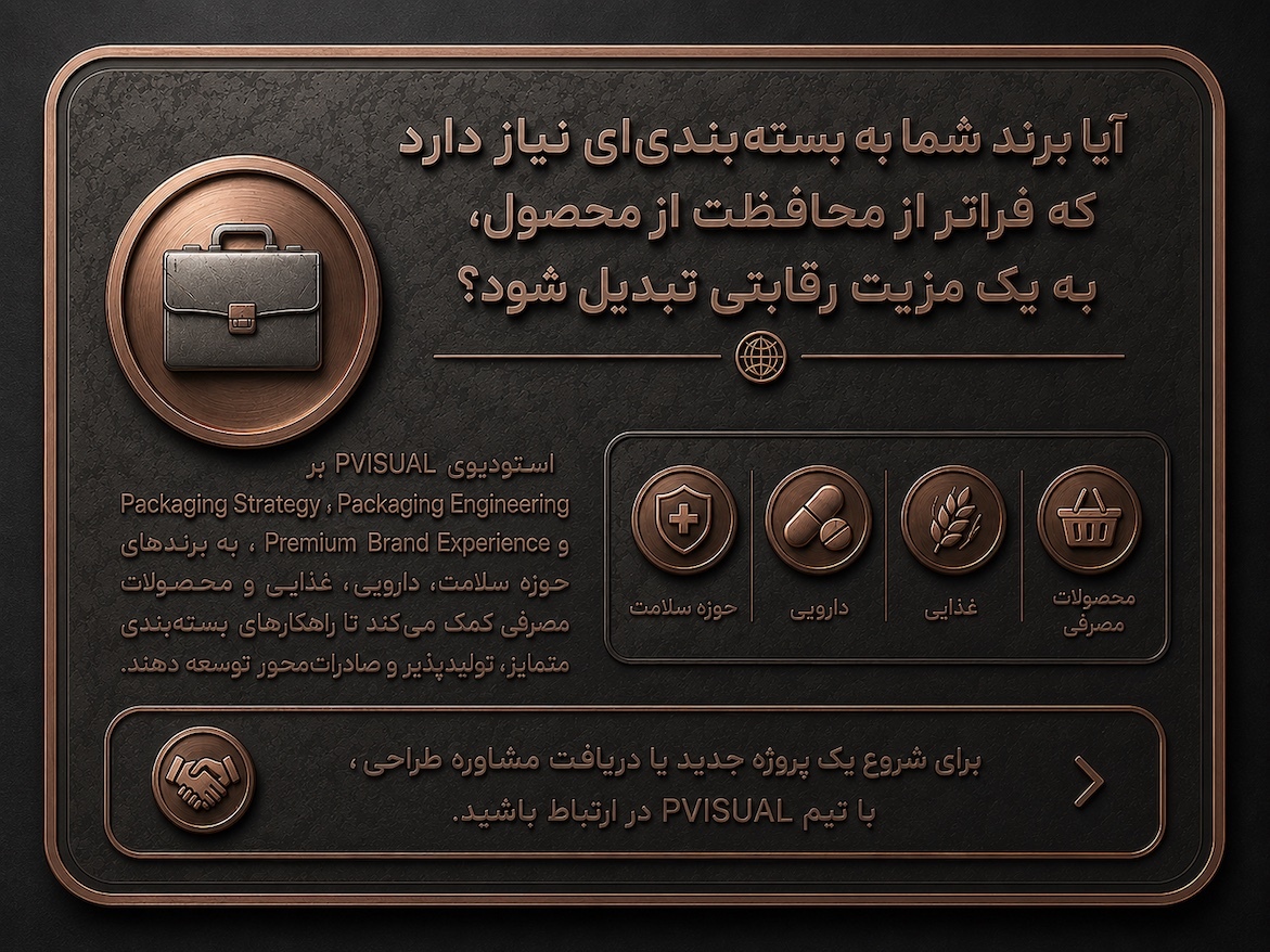 آیا برند شما به بسته‌بندی‌ای نیاز دارد که فراتر از محافظت از محصول، به یک مزیت رقابتی تبدیل شود؟ استودیوی PVISUAL با تمرکز بر Packaging Strategy، Packaging Engineering و Premium Brand Experience به برندهای حوزه سلامت، دارویی، غذایی و محصولات مصرفی کمک می‌کند تا راهکارهای بسته‌بندی متمایز، تولیدپذیر و صادرات‌محور توسعه دهند. برای شروع یک پروژه جدید یا دریافت مشاوره طراحی، با تیم PVISUAL در ارتباط باشید.