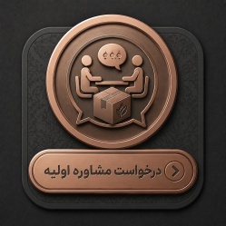 اگر قصد بالا بردن کیفیت بسته بندی محصولاتتون را دارید؛ در ابتدا جهت مشاوره اولیه به ما اطلاع بدهید.
