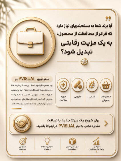 آیا برند شما به بسته‌بندی‌ای نیاز دارد که فراتر از محافظت از محصول، به یک مزیت رقابتی تبدیل شود؟ استودیوی PVISUAL با تمرکز بر Packaging Strategy، Packaging Engineering و Premium Brand Experience به برندهای حوزه سلامت، دارویی، غذایی و محصولات مصرفی کمک می‌کند تا راهکارهای بسته‌بندی متمایز، تولیدپذیر و صادرات‌محور توسعه دهند. برای شروع یک پروژه جدید یا دریافت مشاوره طراحی، با تیم PVISUAL در ارتباط باشید.