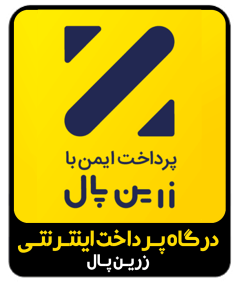 درگاه پرداخت اینترنتی