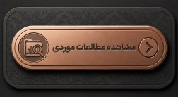 مشاهده مطالعات موردی