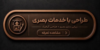 لیست تعرفه ۱ طراحی با خدمات زیبایی بصری، طراحی گرافیک