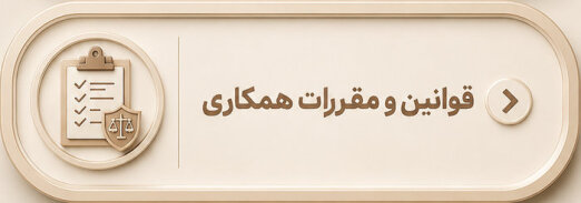 قوانین همکاری قوانین و مقررات همکاری از ابتدای پروژه تا تحویل نهایی