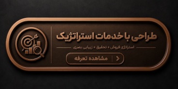 طراحی با خدمات استراتژیک: استراتژی فروش، تحقیق و توسعه، زیبایی بصری، طراحی گرافیک