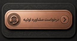 درخواست مشاوره اولیه